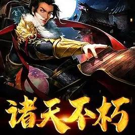 諸天不朽
