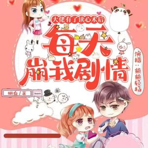 大佬有了讀心術(shù)后每天崩我劇情