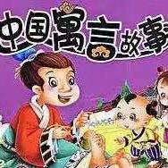 中國(guó)寓言故事