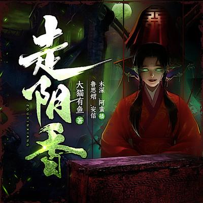 走陰香
