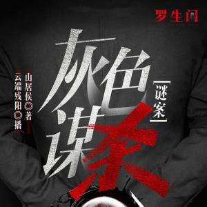 謎案：灰色謀殺