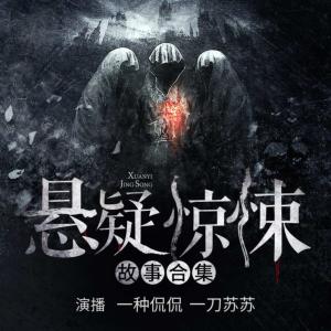 懸疑驚悚故事合集