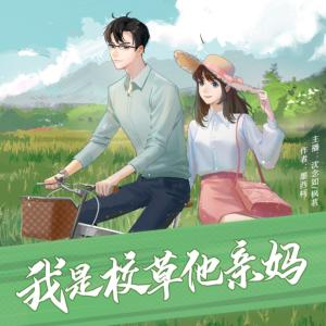 我是校草他親媽