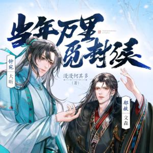當年萬里覓封侯