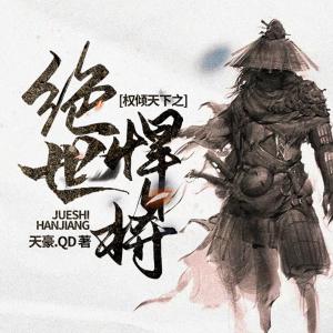 權傾天下之絕世悍將