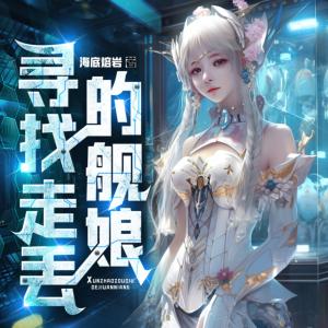尋找走丟的艦娘