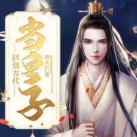 回到古代當(dāng)皇子