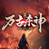萬古殺神
