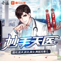 妙手天醫(yī)