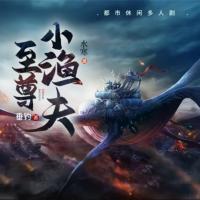 至尊小漁夫
