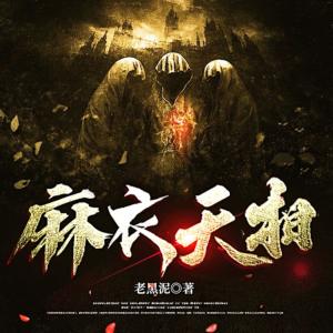麻衣天相