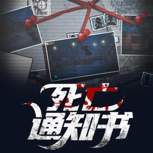 死亡通知書