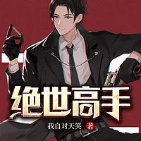 絕世高手