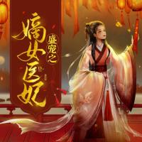盛寵之嫡女醫(yī)妃