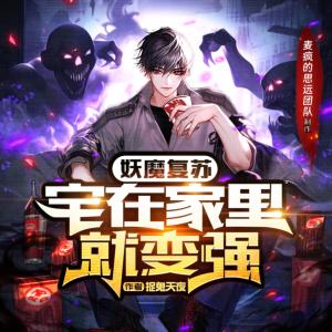 妖魔復(fù)蘇：宅在家里就變強