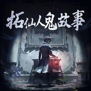 拓仙人異聞錄_靈異鬼故事