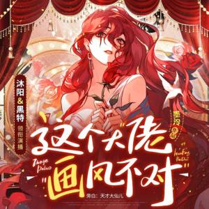 這個(gè)大佬畫(huà)風(fēng)不對(duì)