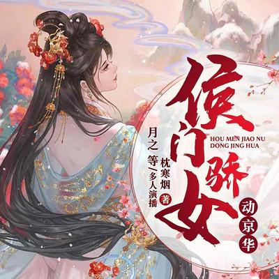 侯門驕女動京華