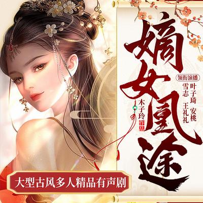 嫡女凰途：大型古風多人精品