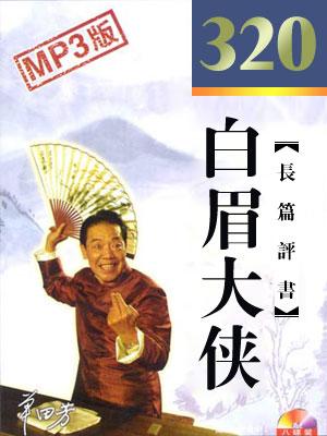 白眉大俠
