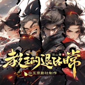 教主的退休日常