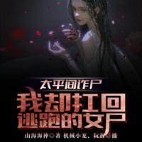 太平間詐尸，我卻扛回逃跑的女尸