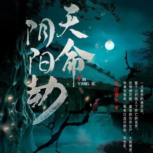 天命陰陽劫