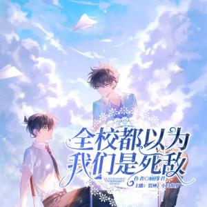全校都以為我們是死敵