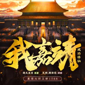 我，嘉靖，成功修仙