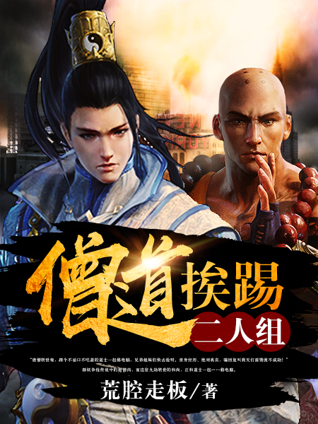 僧道挨踢二人組