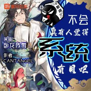 不會(huì)真有人覺得系統(tǒng)有用吧