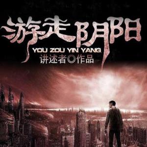 游走陰陽