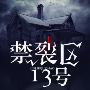 禁裂區(qū)13號(hào)