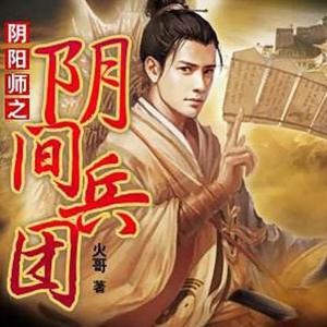 陰陽師之陰間兵團