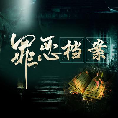 罪惡檔案