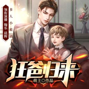 狂爸歸來