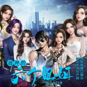 戰(zhàn)神的六個(gè)姐姐