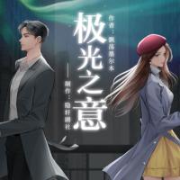極光之意