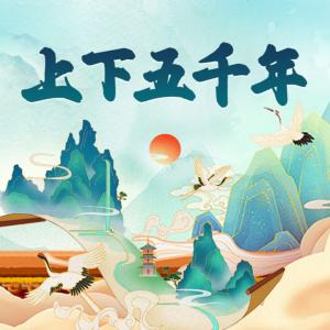 中華上下五千年歷史故事