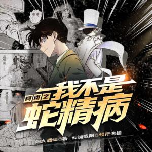 柯南之我不是蛇精病
