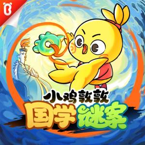 小雞敦敦國學(xué)謎案第一季