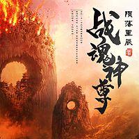 戰(zhàn)魂神尊