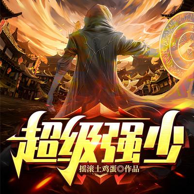 超級強(qiáng)少