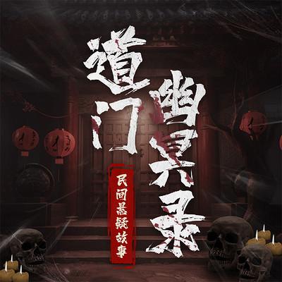 道門幽冥錄：民間懸疑故事