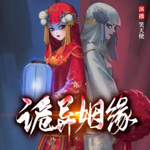 詭異姻緣