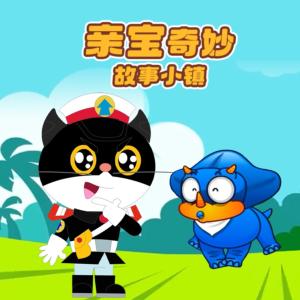 親寶奇妙故事小鎮(zhèn)