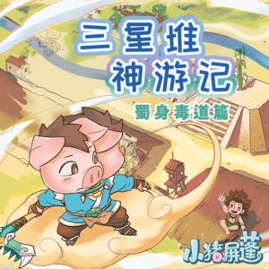 小豬屏蓬I三星堆神游記4I蜀身毒道篇