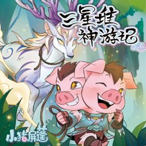 小豬屏蓬I三星堆神游記