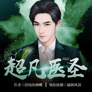 超凡醫圣