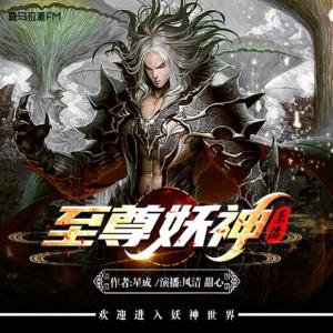 至尊妖神系統(tǒng)